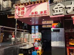 -夏食光安顺小舒冰粉冰浆(甲秀楼店)