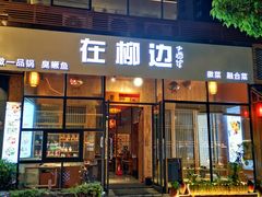 门面-罍+村卤菜摊(罍街店)