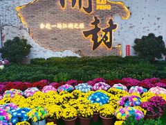 -开封府