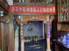 -若石足道SPA 连锁(丹东街店)