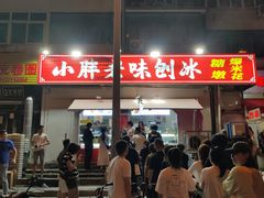 -小胖老味刨冰