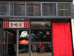店面-多喝汤(天河北路店)
