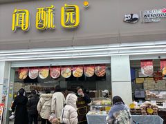 -闻酥园(青羊区人民中路店)