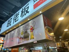 -皖佬板安徽牛肉板面(西站食宝街店)