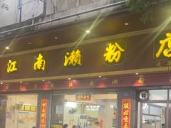 -江南濑粉店(文华路店)