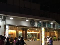 门面-添好运点心专门店(北角店)