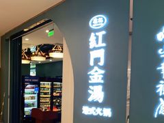 门面-红门金汤·港式火锅(英皇集团中心店)