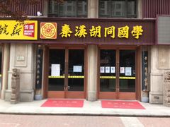 -秦汉胡同国学书院(天鹅湾分馆)