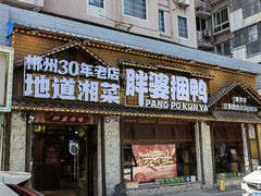 -胖婆捆鸭