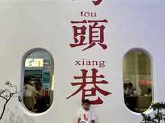-马头巷·食景园(苏州总店)