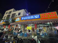 门面-有间冰室(侨港风情街店)