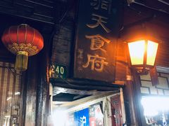 门面-洞天食府(北大街店)
