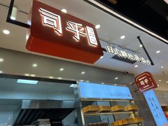 门面-司乎(大洋百货店)
