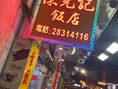 门面-陈光记烧腊店(罗保博士街店)