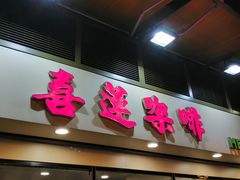 -喜莲咖啡