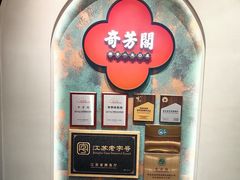 -奇芳阁·百年清真南京菜(夫子庙店)