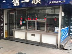 门面-奉食居(天津街店)