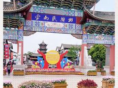 -云南民族村