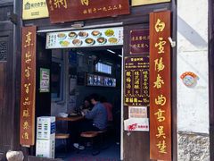 -清真蒋有记(老门东店)