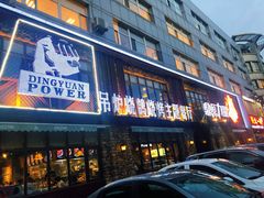 -鼎原力量东北吊炉烧烤(临河街店)
