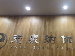 -元泉瑜伽培训学院