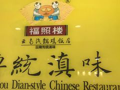 -福照楼汽锅鸡·云南菜(火车站锦江店)