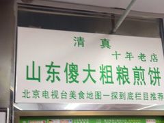 门面-山东傻大粗粮煎饼(牛街店)