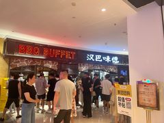 -汉巴味德·烤肉与啤酒的自助(杭州大悦城店)