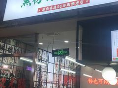 门面-黑粉你肥牛火锅粉(泛悦汇KA店)