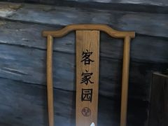 -客家园.山野土菜.宴席(大运城邦店)