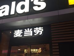 -麦当劳(大栅栏店)