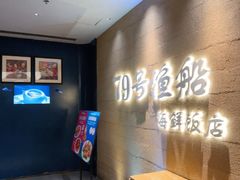 -79号渔船海鲜饭店(宝安店)