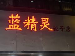 -蓝精灵饺子店