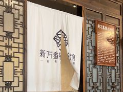 -新万鑫银丝面·非遗无锡味(惠山古镇店)
