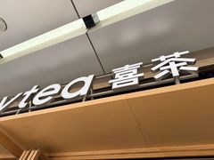 -喜茶(东莞厚街万达店)
