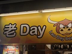 -老day牛杂(官也街总店)