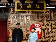 -青曲社相声(易俗街区店)