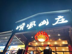 门面-顺风山庄(水濂山店)