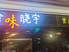 门面-晓宇重庆火锅(赛格国际购物中心店)