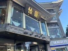 -怡园饭店-餐厅(四望亭店)