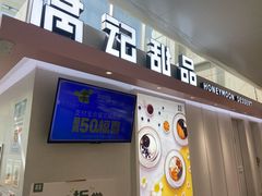 门面-满记甜品(无锡八佰伴店)