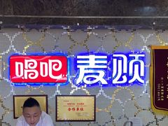 -唱吧麦颂KTV(东胜港悦广场店)