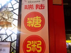 -大郎桥瑞陆糖粥(小太平巷店)