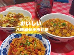 -八碗湘长沙市井菜(坡子街店)