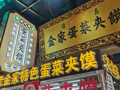 门面-老金家蛋菜夹馍(西安总店)
