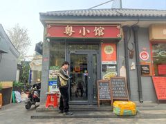 -粤小馆·宵夜(朝阳门南小街店)