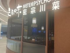 -隅焰·三生三味·手作川菜(金沙天街店)