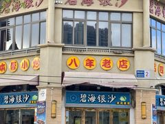 -碧海银沙海鲜餐厅(恒大海上威尼斯店)