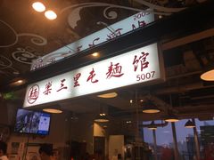 门面-文三里屯面馆(三里屯店)