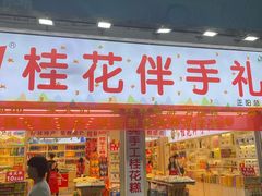 -金顺昌桂林桂花伴手礼(正阳一店)